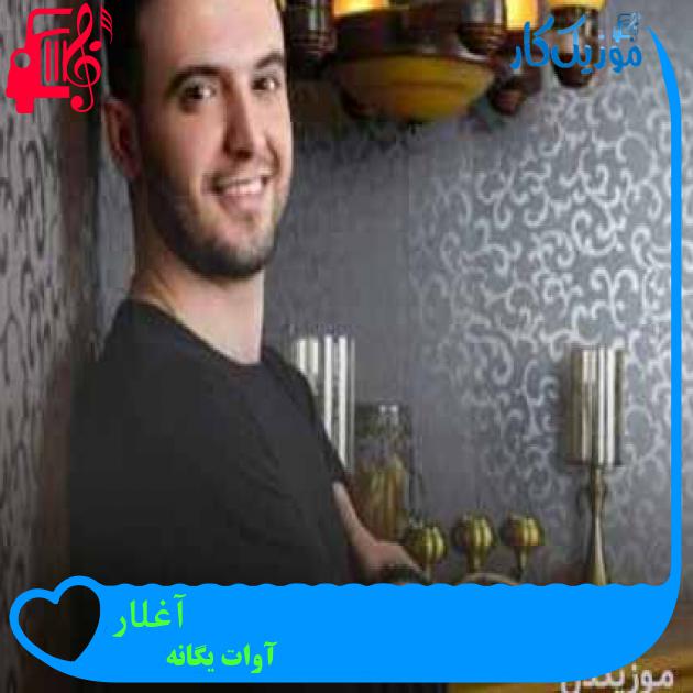 آهنگ آغلار از آوات یگانه + متن ترانه
