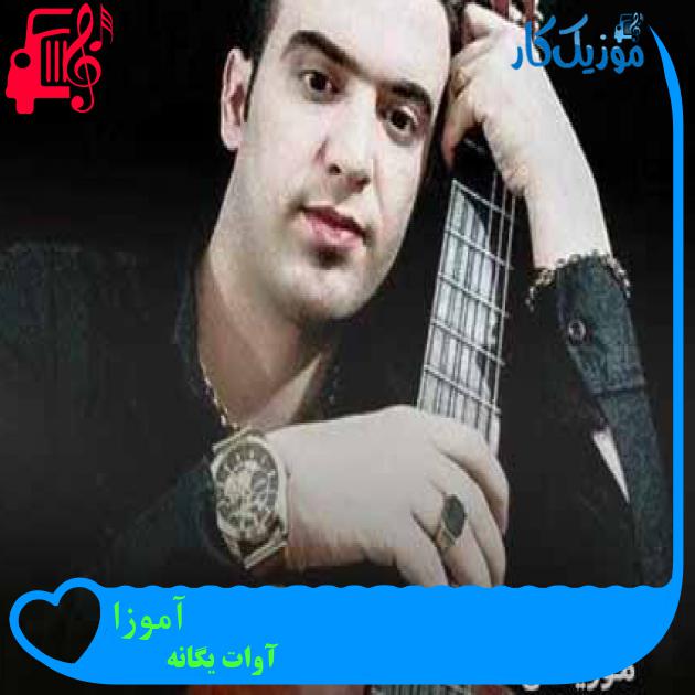 آهنگ آموزا از آوات یگانه + متن ترانه آهنگ آموزا از آوات یگانه + متن ترانه