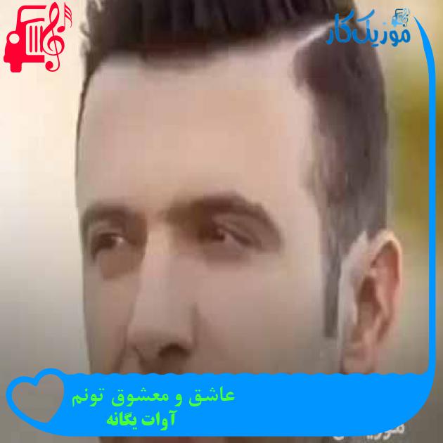 آهنگ عاشق و معشوق تونم از آوات یگانه + متن ترانه
