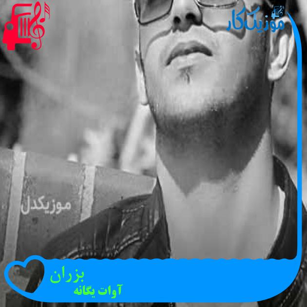 آهنگ بزران از آوات یگانه + متن ترانه آهنگ بزران از آوات یگانه + متن ترانه