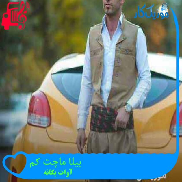 آهنگ بیلا ماچت کم از آوات یگانه + متن ترانه