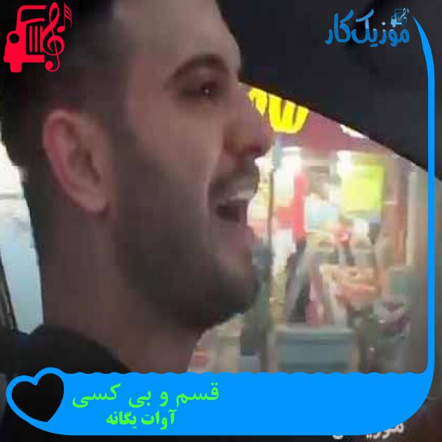 آهنگ قسم و بی کسی از آوات یگانه + متن ترانه