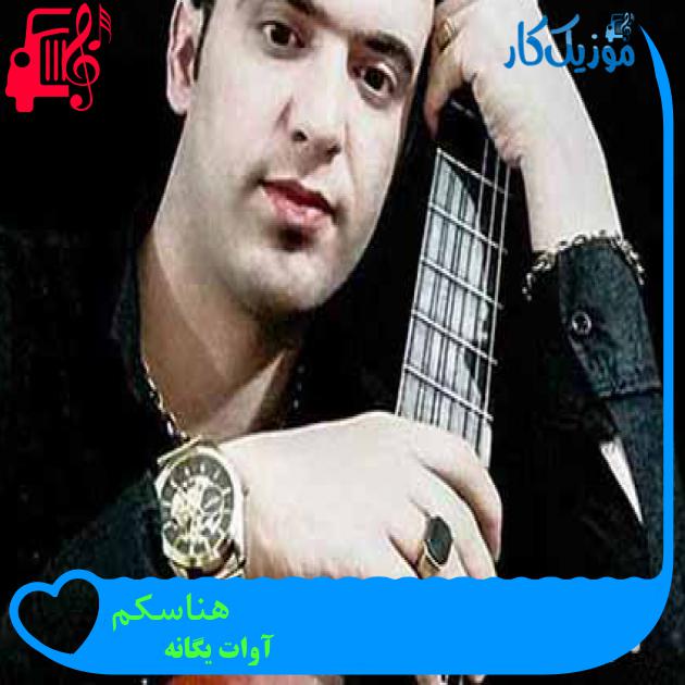 آهنگ هناسکم از آوات یگانه + متن ترانه