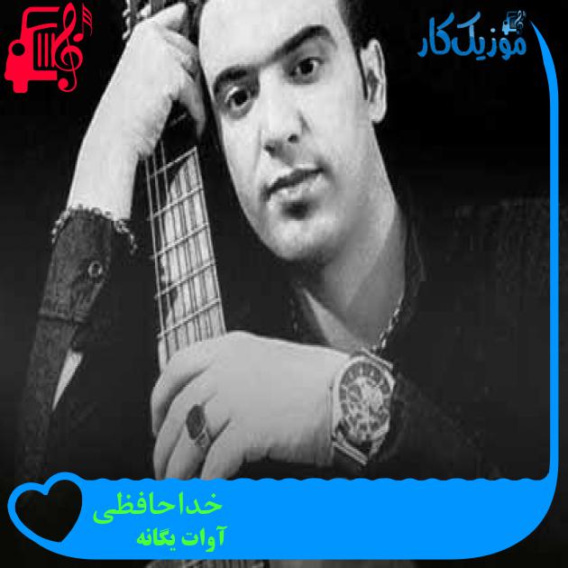 آهنگ خداحافظی از آوات یگانه + متن ترانه آهنگ خداحافظی از آوات یگانه + متن ترانه