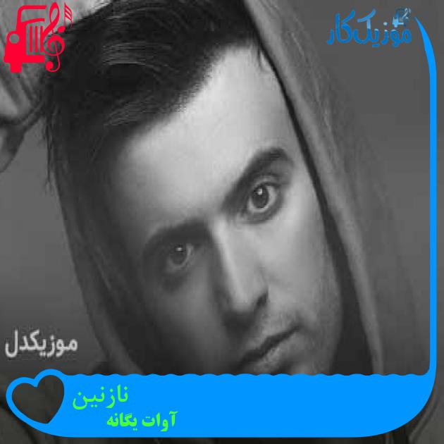 آهنگ نازنین از آوات یگانه + متن ترانه آهنگ نازنین از آوات یگانه + متن ترانه