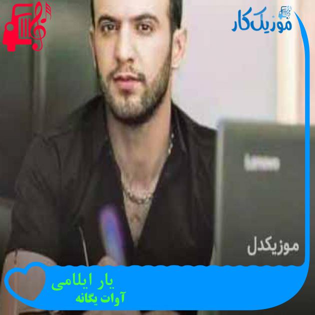 آهنگ یار ایلامی از آوات یگانه + متن ترانه