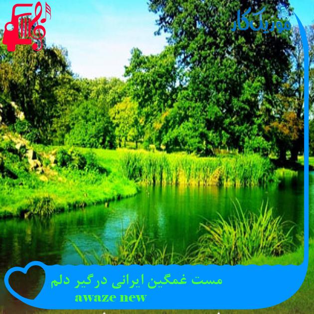 آهنگ مست غمگین ایرانی درگیر دلم از awaze new آهنگ مست غمگین ایرانی درگیر دلم از awaze new