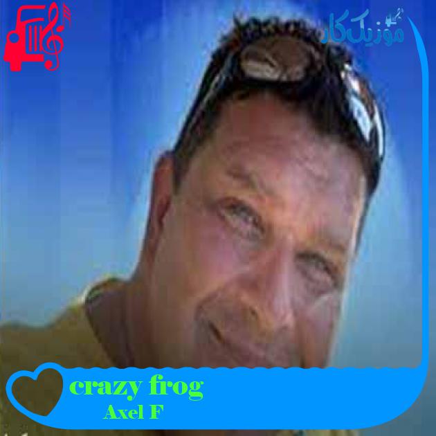 آهنگ crazy frog از Axel F + متن ترانه آهنگ crazy frog از Axel F + متن ترانه