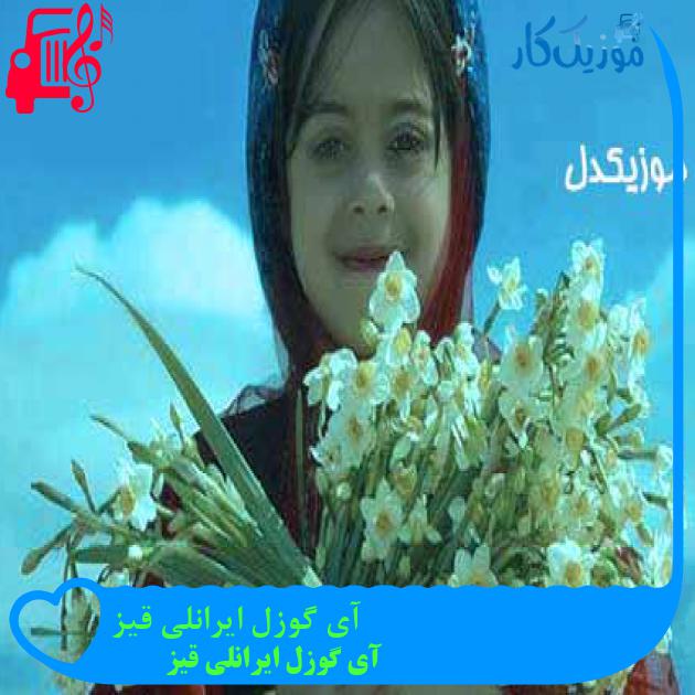 آهنگ آی گوزل ایرانلی قیز از آی گوزل ایرانلی قیز + متن ترانه آهنگ آی گوزل ایرانلی قیز از آی گوزل ایرانلی قیز + متن ترانه