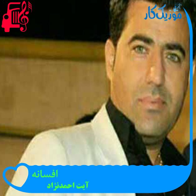 آهنگ افسانه از آیت احمدنژاد + متن ترانه آهنگ افسانه از آیت احمدنژاد + متن ترانه