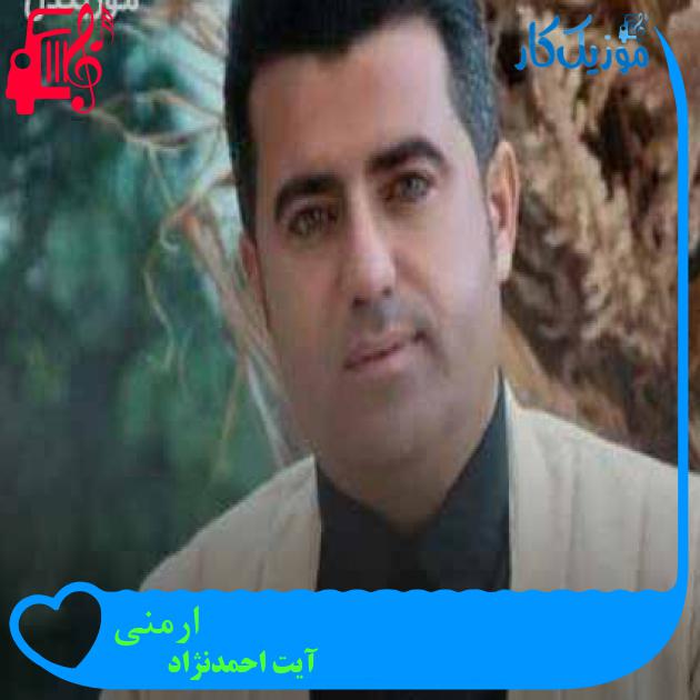 آهنگ ارمنی از آیت احمدنژاد + متن ترانه آهنگ ارمنی از آیت احمدنژاد + متن ترانه