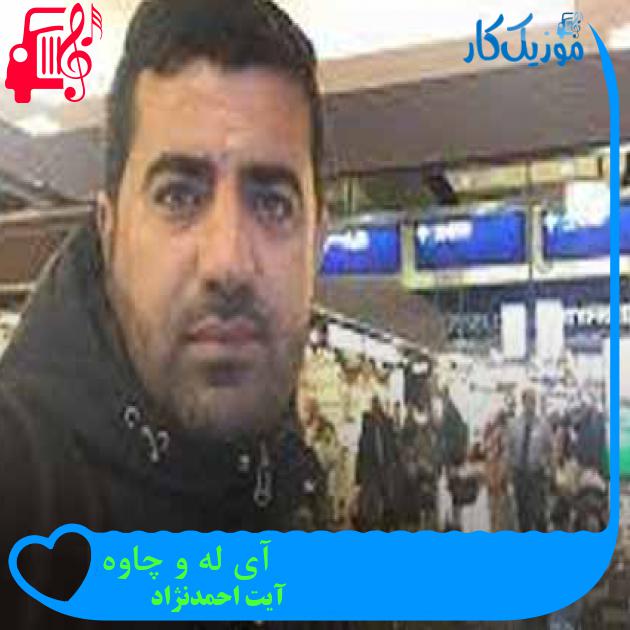 آهنگ آی له و چاوه از آیت احمدنژاد + متن ترانه