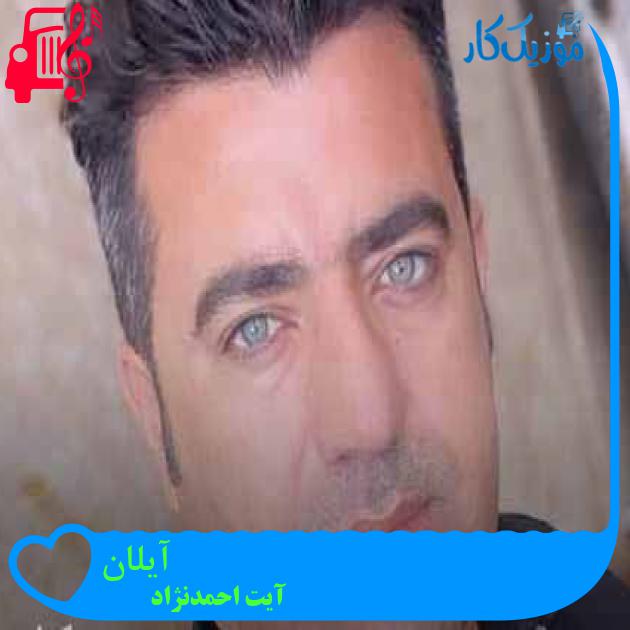 آهنگ آیلان از آیت احمدنژاد + متن ترانه آهنگ آیلان از آیت احمدنژاد + متن ترانه