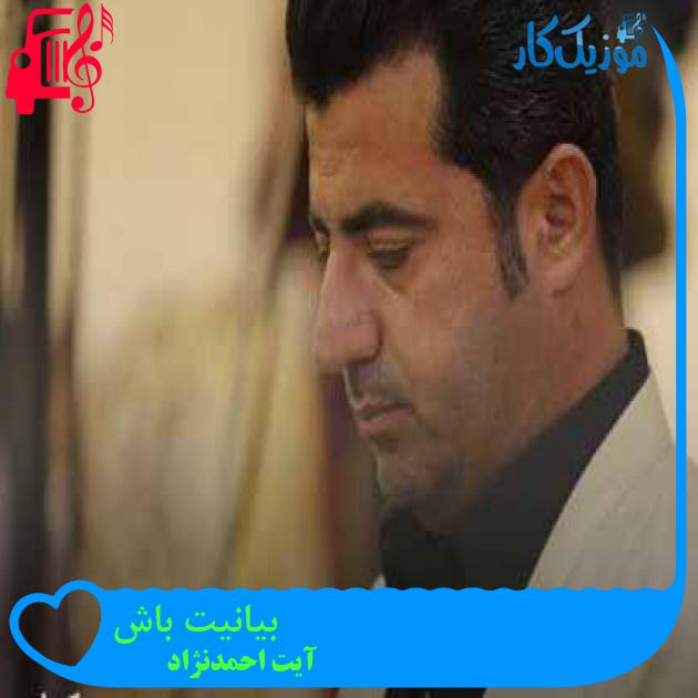 آهنگ بیانیت باش از آیت احمدنژاد + متن ترانه آهنگ بیانیت باش از آیت احمدنژاد + متن ترانه