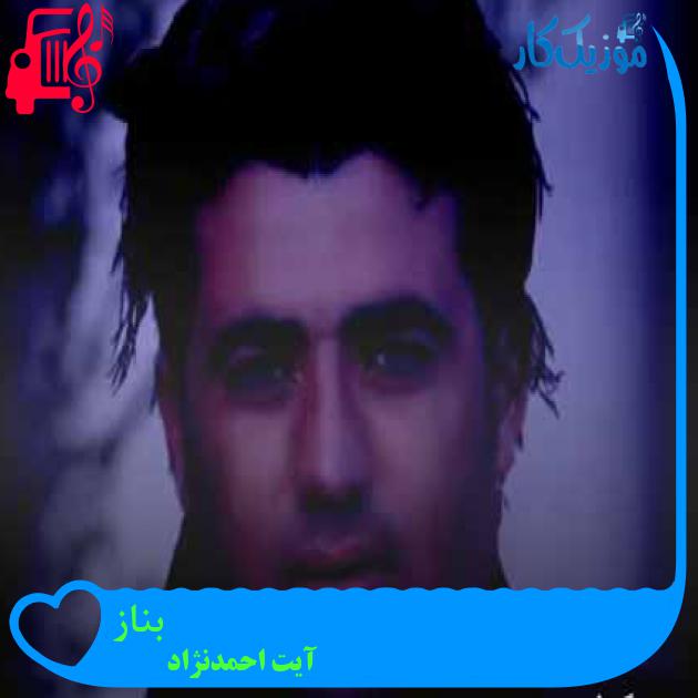 آهنگ بناز از آیت احمدنژاد + متن ترانه
