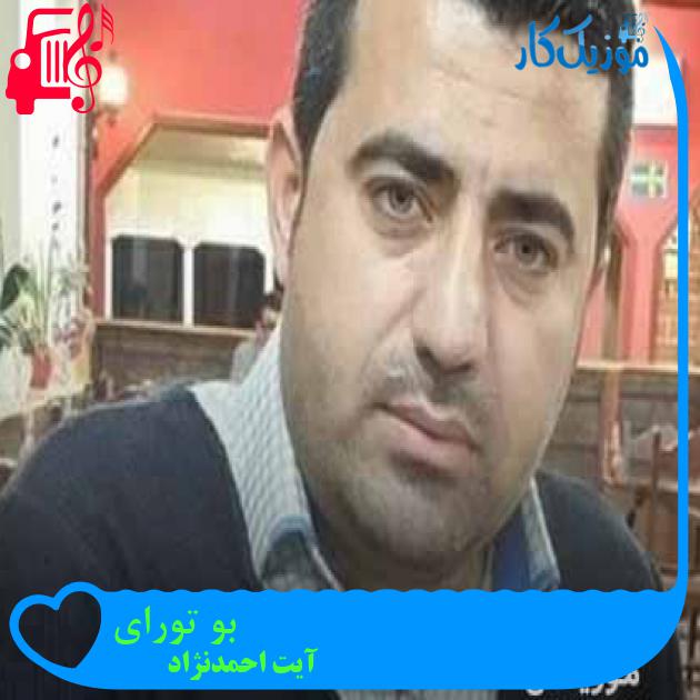 آهنگ بو تورای از آیت احمدنژاد + متن ترانه آهنگ بو تورای از آیت احمدنژاد + متن ترانه