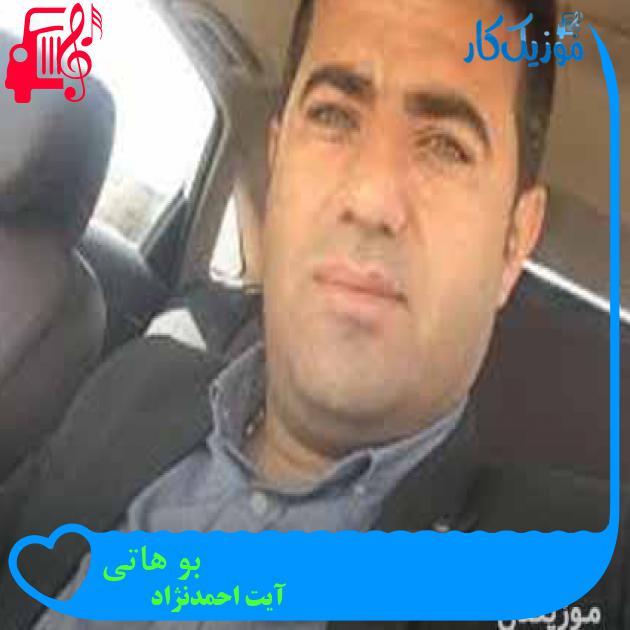 آهنگ بو هاتی از آیت احمدنژاد + متن ترانه آهنگ بو هاتی از آیت احمدنژاد + متن ترانه