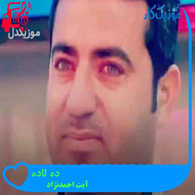 آهنگ ده لاده از آیت احمدنژاد + متن ترانه آهنگ ده لاده از آیت احمدنژاد + متن ترانه