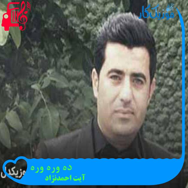 آهنگ ده وره وره از آیت احمدنژاد + متن ترانه