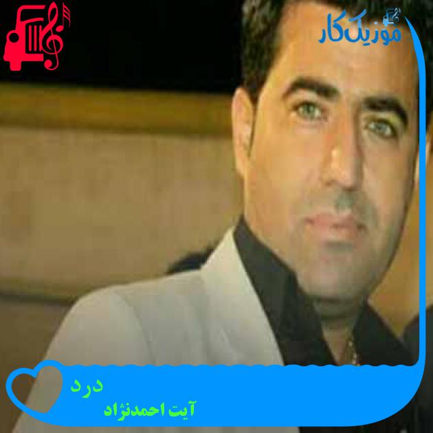 آهنگ درد از آیت احمدنژاد + متن ترانه آهنگ درد از آیت احمدنژاد + متن ترانه