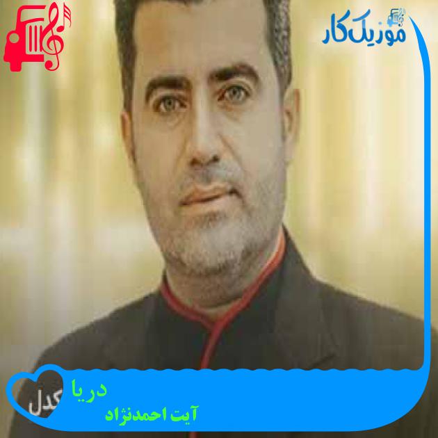 آهنگ دریا از آیت احمدنژاد + متن ترانه آهنگ دریا از آیت احمدنژاد + متن ترانه