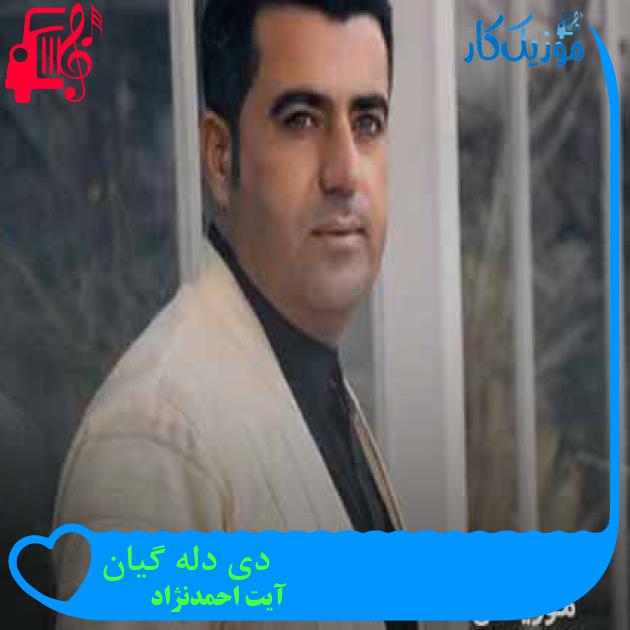 آهنگ دی دله گیان از آیت احمدنژاد + متن ترانه آهنگ دی دله گیان از آیت احمدنژاد + متن ترانه