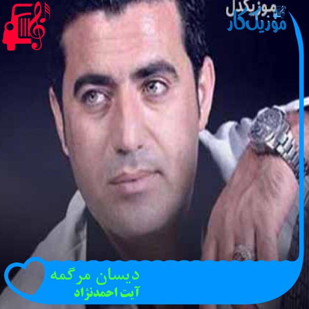 آهنگ دیسان مرگمه از آیت احمدنژاد + متن ترانه آهنگ دیسان مرگمه از آیت احمدنژاد + متن ترانه