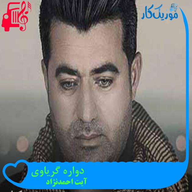 آهنگ دواره گریاوی از آیت احمدنژاد + متن ترانه آهنگ دواره گریاوی از آیت احمدنژاد + متن ترانه