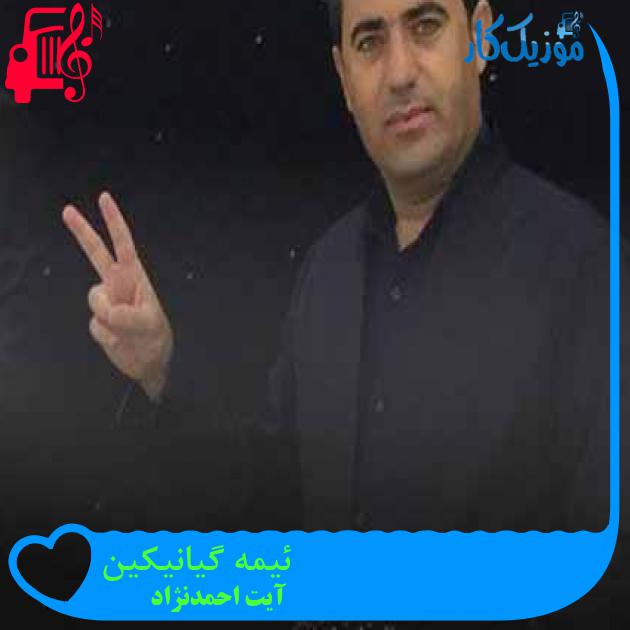 آهنگ ئیمه گیانیکین از آیت احمدنژاد + متن ترانه آهنگ ئیمه گیانیکین از آیت احمدنژاد + متن ترانه