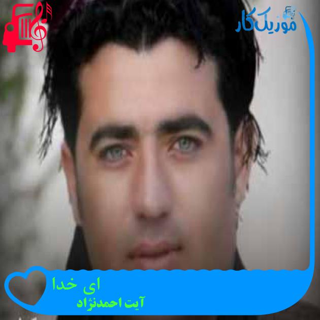 آهنگ ای خدا از آیت احمدنژاد + متن ترانه آهنگ ای خدا از آیت احمدنژاد + متن ترانه