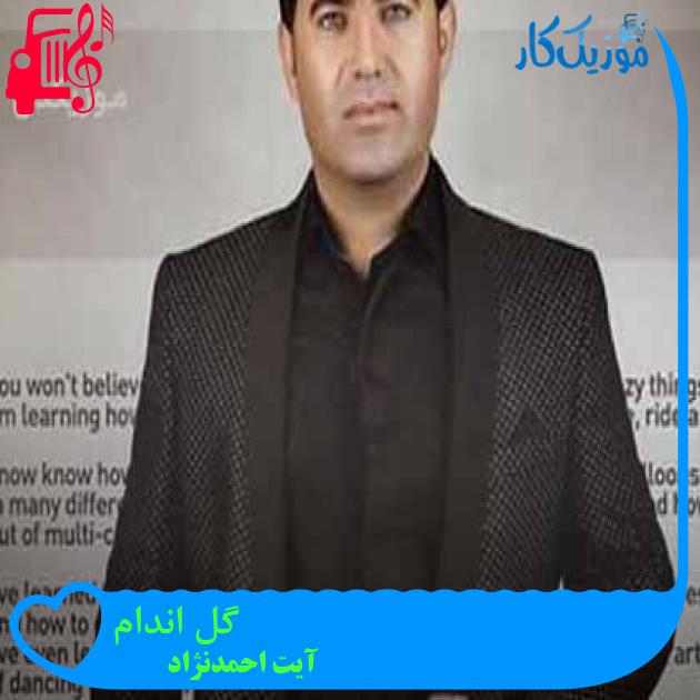آهنگ گل اندام از آیت احمدنژاد + متن ترانه