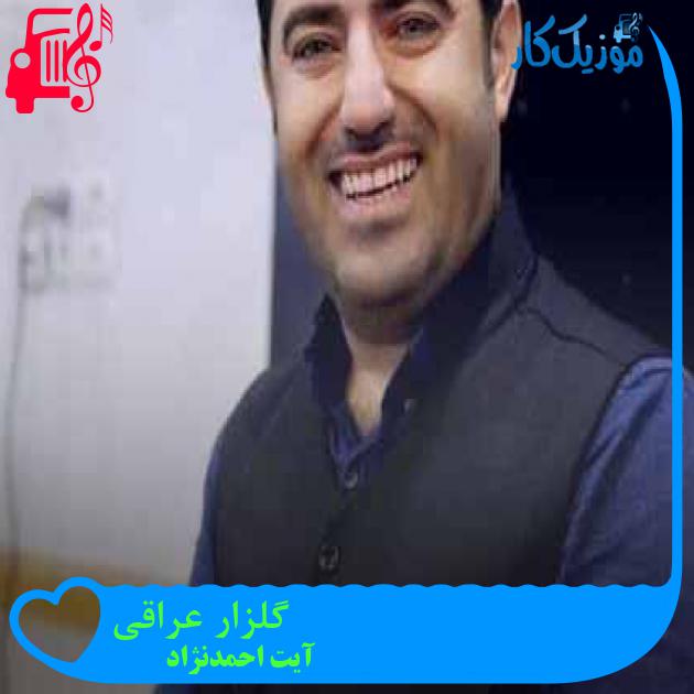 آهنگ گلزار عراقی از آیت احمدنژاد + متن ترانه آهنگ گلزار عراقی از آیت احمدنژاد + متن ترانه