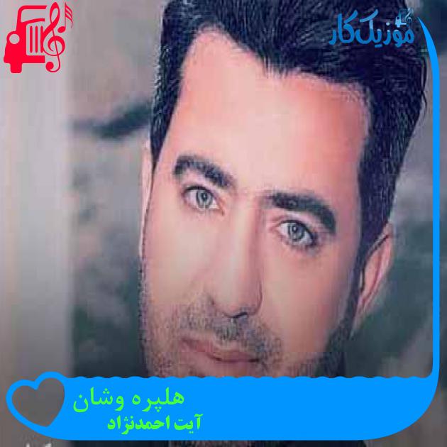 آهنگ هلپره وشان از آیت احمدنژاد + متن ترانه آهنگ هلپره وشان از آیت احمدنژاد + متن ترانه