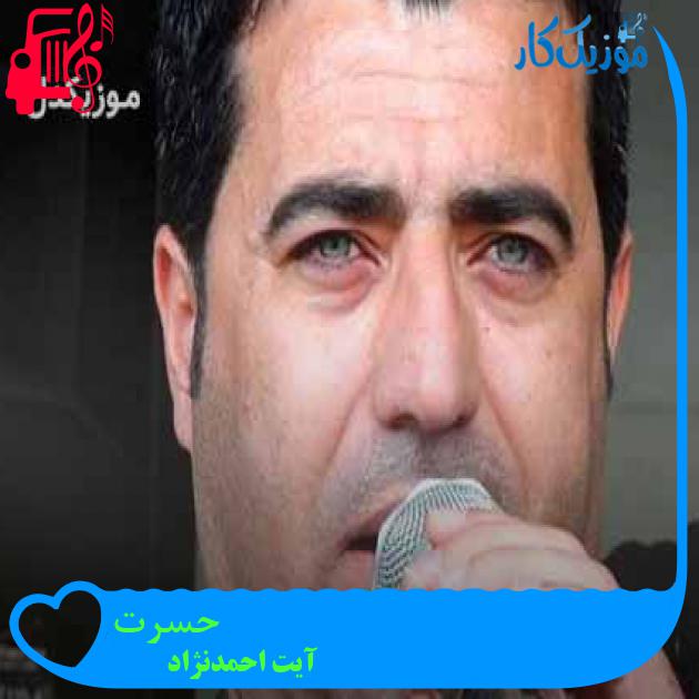 آهنگ حسرت از آیت احمدنژاد + متن ترانه آهنگ حسرت از آیت احمدنژاد + متن ترانه