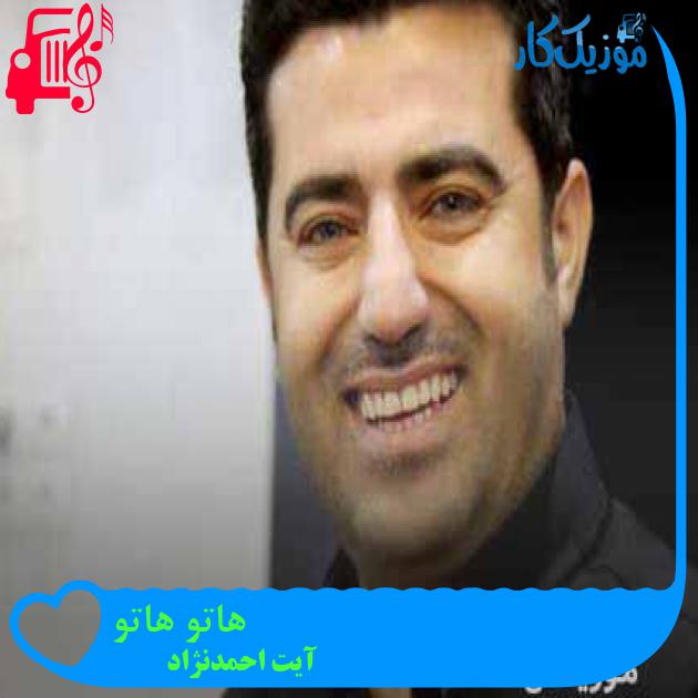 آهنگ هاتو هاتو از آیت احمدنژاد + متن ترانه آهنگ هاتو هاتو از آیت احمدنژاد + متن ترانه