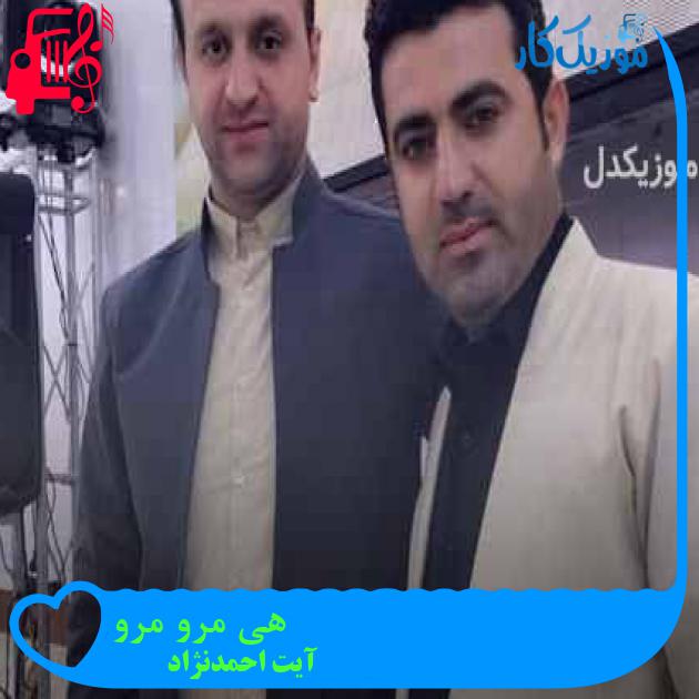آهنگ هی مرو مرو از آیت احمدنژاد + متن ترانه آهنگ هی مرو مرو از آیت احمدنژاد + متن ترانه