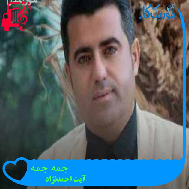 آهنگ جمه جمه از آیت احمدنژاد + متن ترانه
