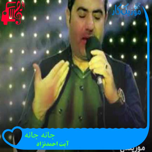 آهنگ جانه جانه از آیت احمدنژاد + متن ترانه آهنگ جانه جانه از آیت احمدنژاد + متن ترانه