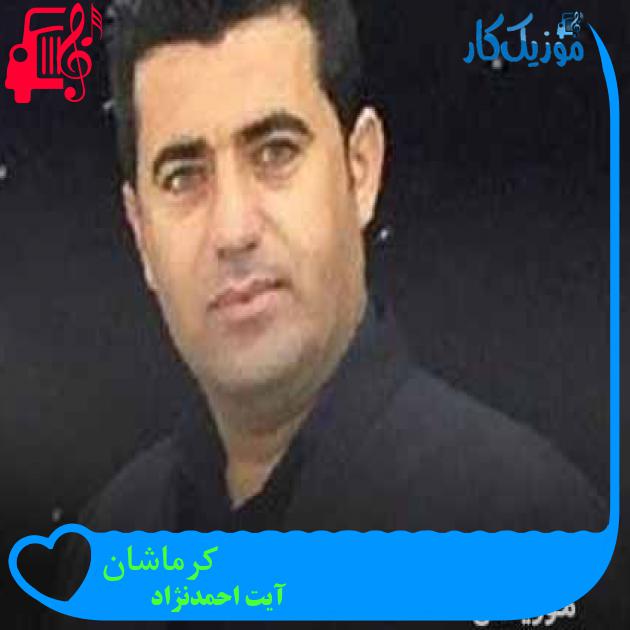 آهنگ کرماشان از آیت احمدنژاد + متن ترانه آهنگ کرماشان از آیت احمدنژاد + متن ترانه
