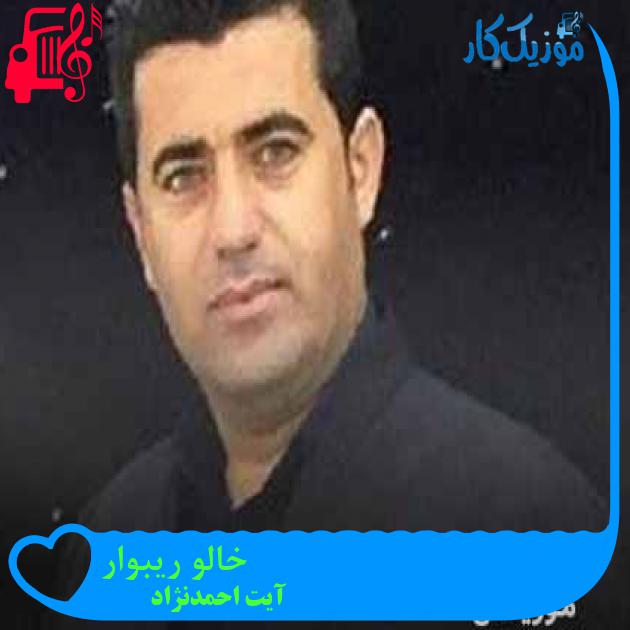 آهنگ خالو ریبوار از آیت احمدنژاد + متن ترانه آهنگ خالو ریبوار از آیت احمدنژاد + متن ترانه