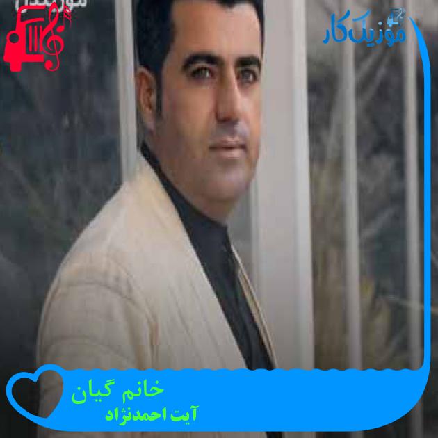 آهنگ خانم گیان از آیت احمدنژاد + متن ترانه آهنگ خانم گیان از آیت احمدنژاد + متن ترانه