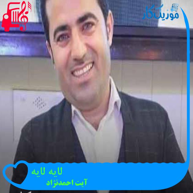 آهنگ لایه لایه از آیت احمدنژاد + متن ترانه