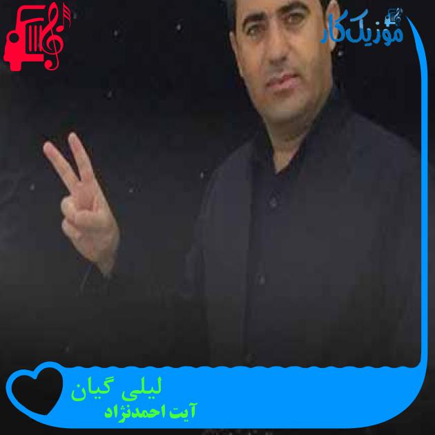 آهنگ لیلی گیان از آیت احمدنژاد + متن ترانه آهنگ لیلی گیان از آیت احمدنژاد + متن ترانه