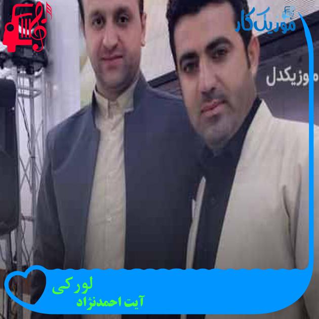 آهنگ لورکی از آیت احمدنژاد + متن ترانه