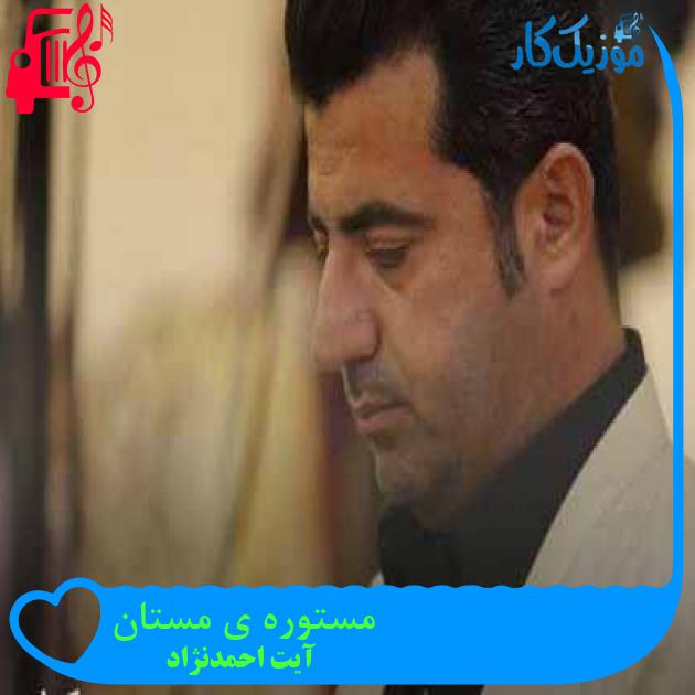 آهنگ مستوره ی مستان از آیت احمدنژاد + متن ترانه آهنگ مستوره ی مستان از آیت احمدنژاد + متن ترانه