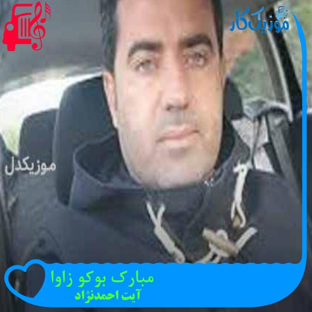 آهنگ مبارک بوکو زاوا از آیت احمدنژاد + متن ترانه آهنگ مبارک بوکو زاوا از آیت احمدنژاد + متن ترانه