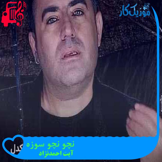آهنگ نچو نچو سوزه از آیت احمدنژاد + متن ترانه آهنگ نچو نچو سوزه از آیت احمدنژاد + متن ترانه