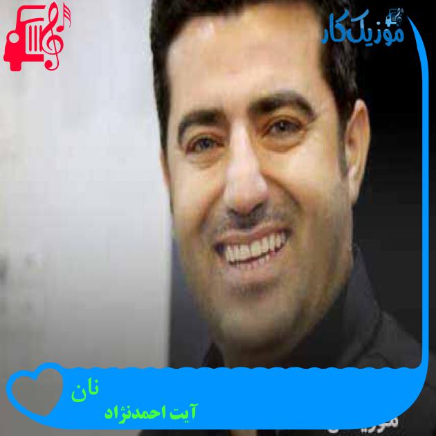 آهنگ نان از آیت احمدنژاد + متن ترانه آهنگ نان از آیت احمدنژاد + متن ترانه