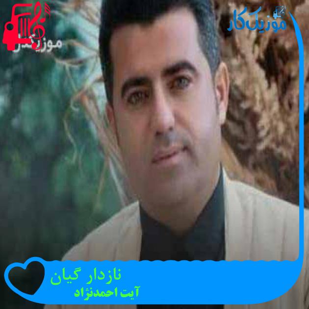 آهنگ نازدار گیان از آیت احمدنژاد + متن ترانه آهنگ نازدار گیان از آیت احمدنژاد + متن ترانه