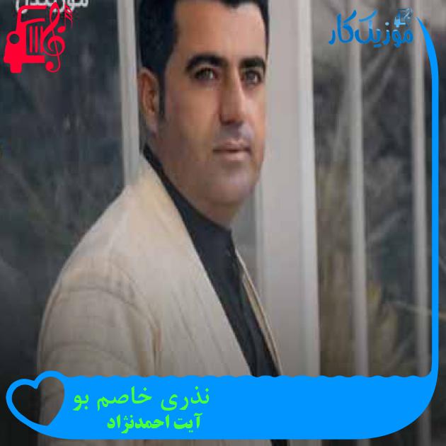 آهنگ نذری خاصم بو از آیت احمدنژاد + متن ترانه